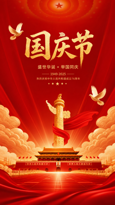 国庆节主题竖版海报，红金主色调，风格庄重大气，画面包含天安门、华表、祥云、和平鸽元素，设计简洁庄严，具备高清质感预览效果