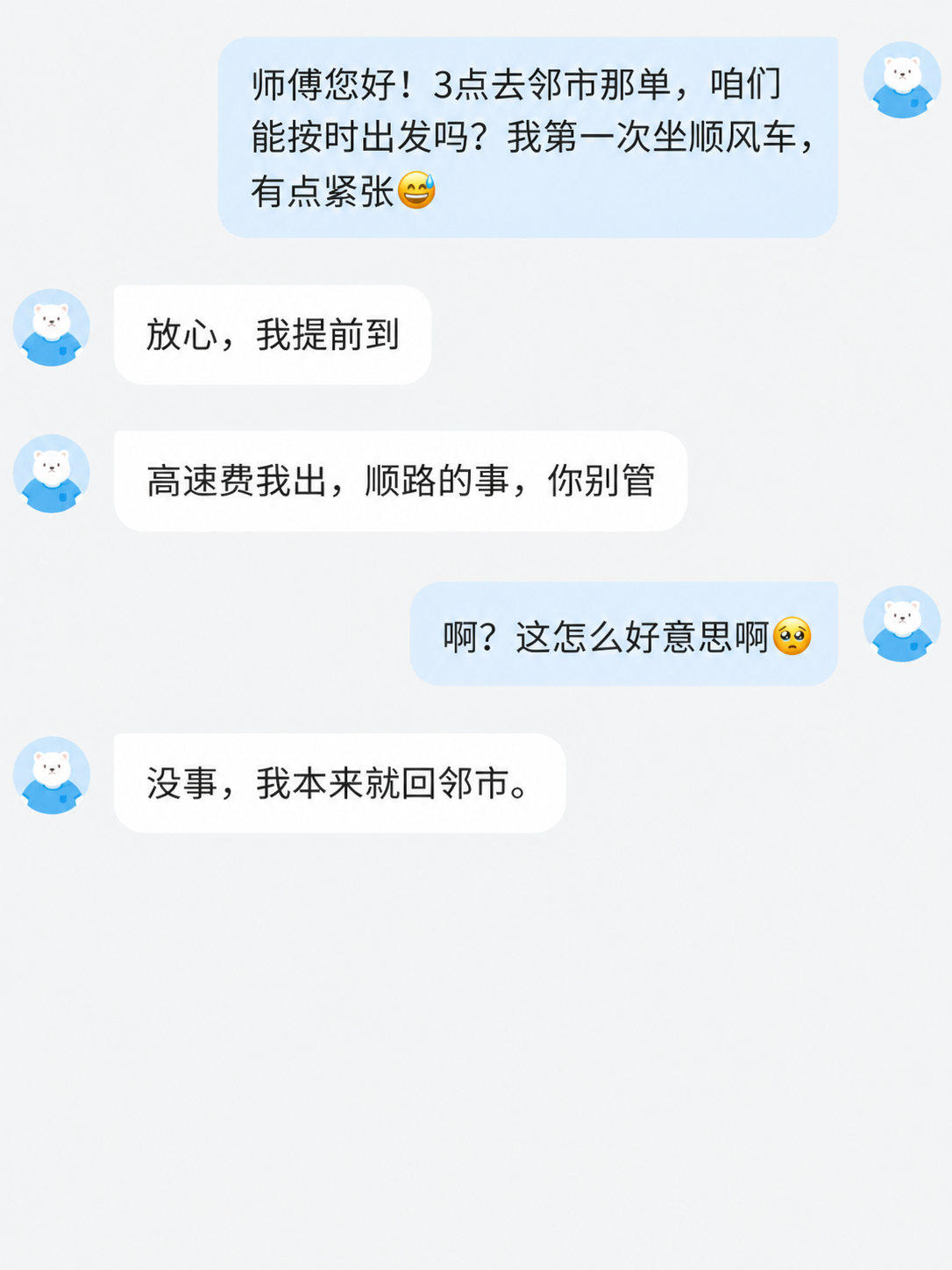 参考图中的聊天界面风格，生成一张顺风车对话截图，浅灰色背景，右… - 图片创意预览