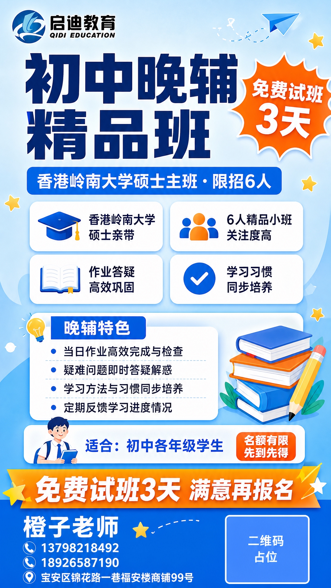 重新设计一张初中晚辅招生海报，手机竖版9:16比例，专业清爽的… - 图片创意预览