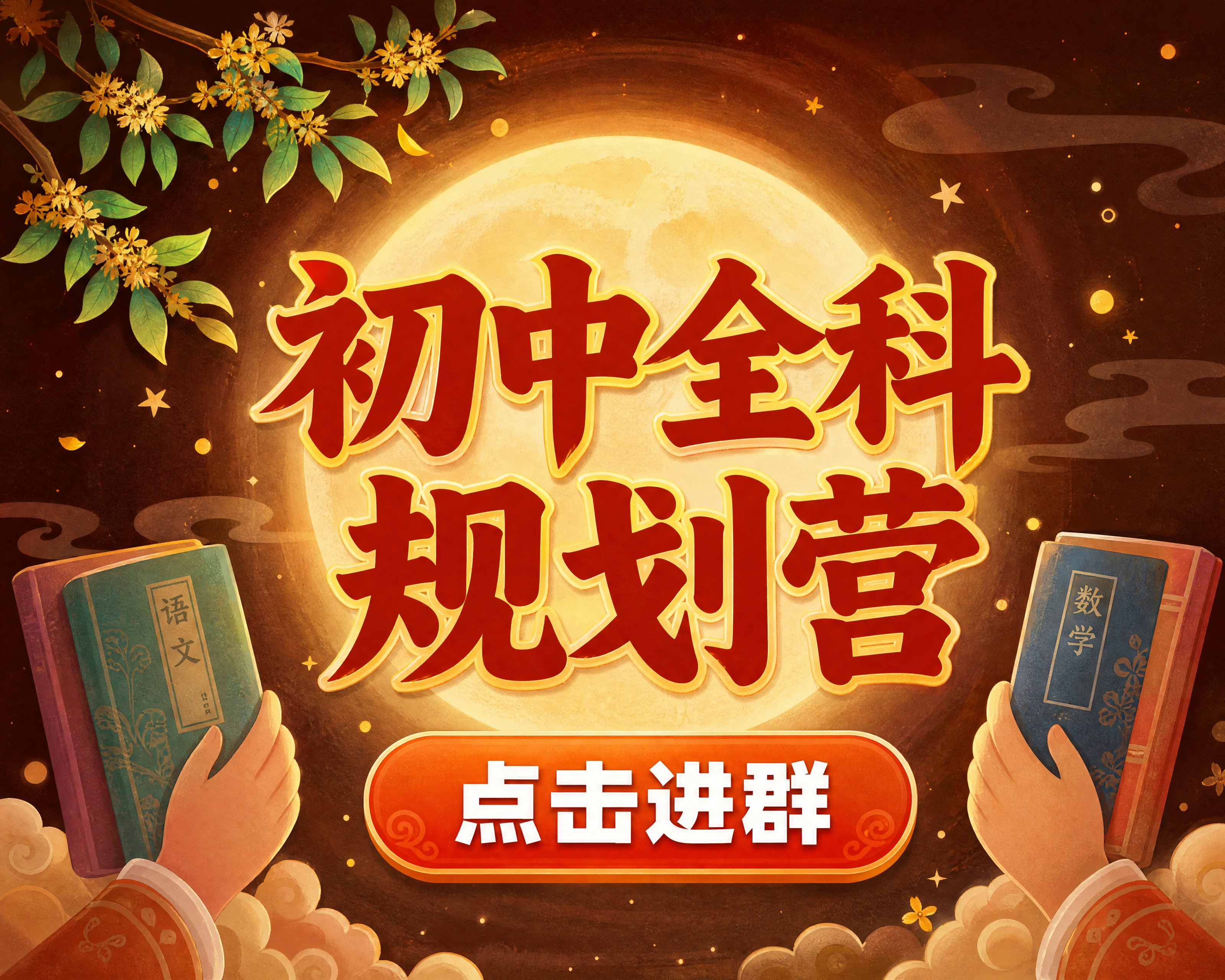 小红书笔记大字封面，插图大字，中秋国风温馨风，版式骨架、分区比… - 图片创意预览