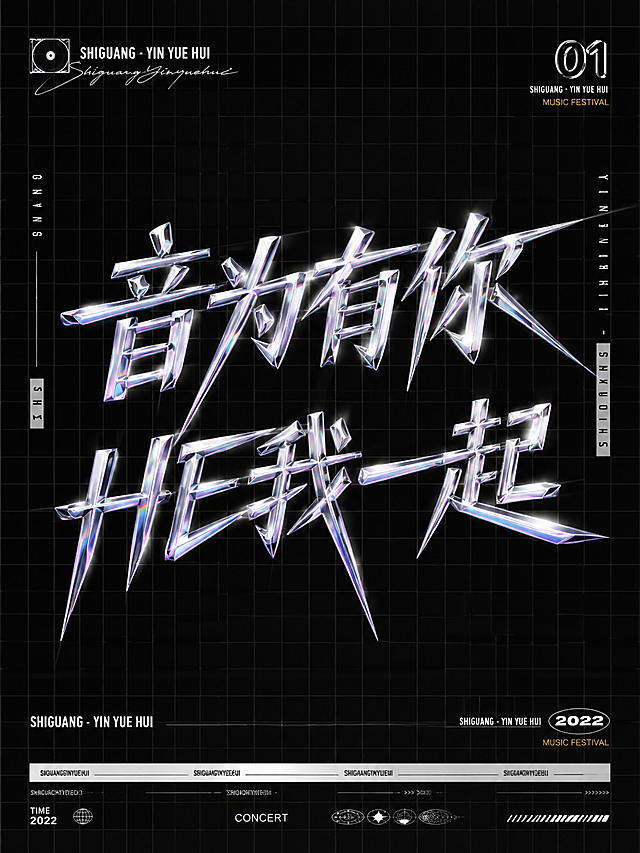 参考参考图的字体风格，设计酸性金属切割风格字体文字，文字分为上下两排，内容为：上排“音为有你” 下排“HE我一起”，镭射渐变3D立体字体效果，黑色网格背景，潮流音乐节风格