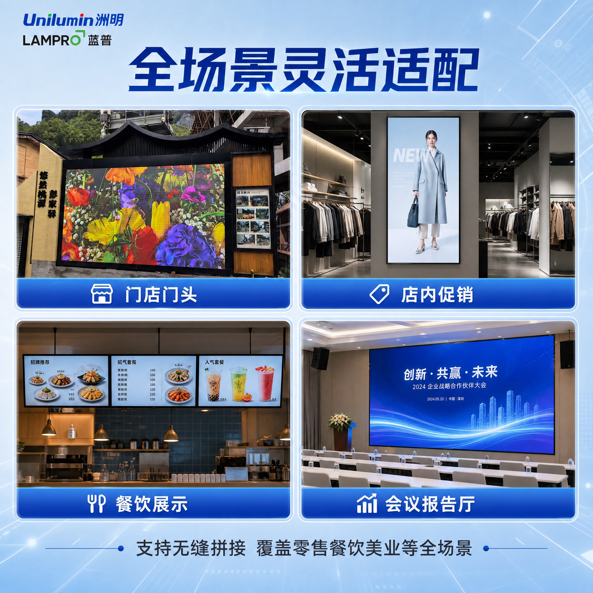 [主图-4] 洲明蓝普LED显示屏全场景灵活适配图，展示多种商… - 图片创意预览
