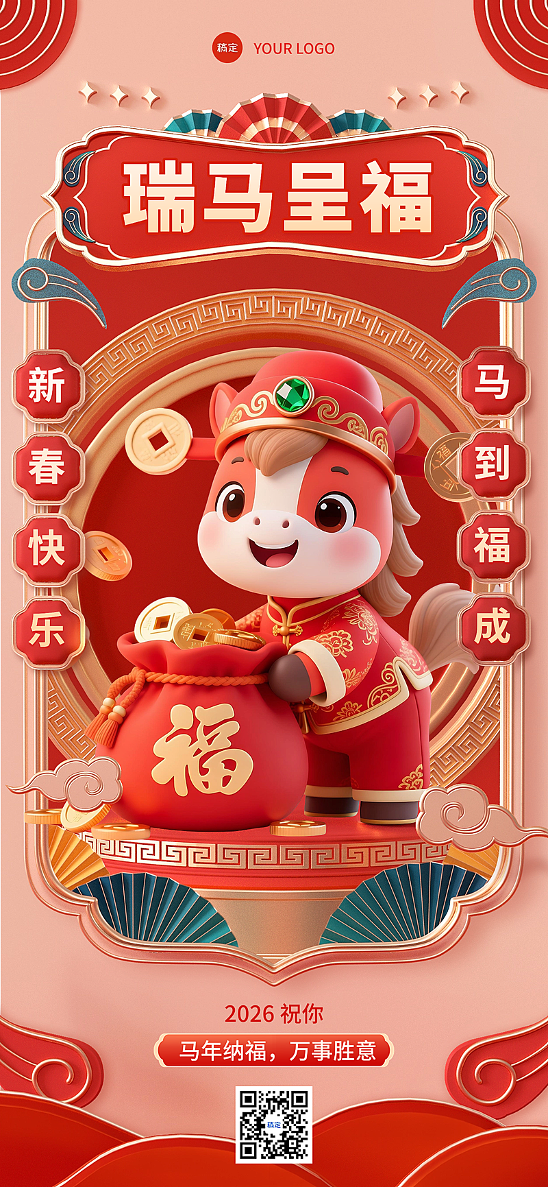 春节节日祝福通用3D感全屏竖版海报