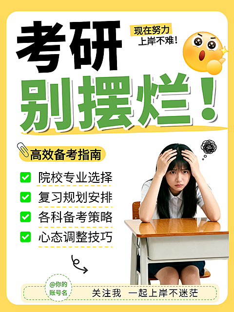 大字考研知识干货小红书封面