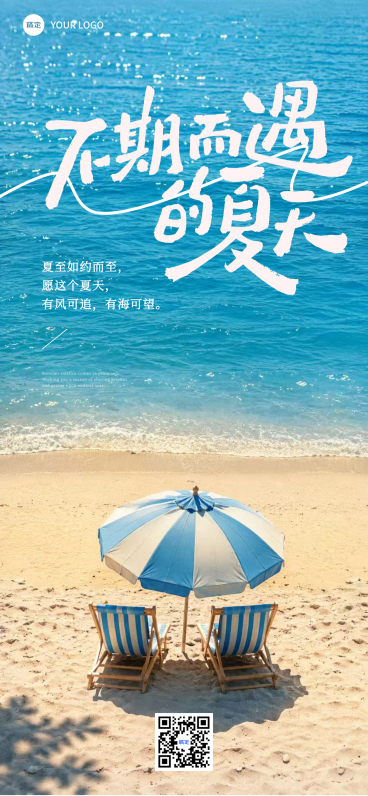 夏天宣传推广清新海边自然风通用全屏竖版海报预览效果