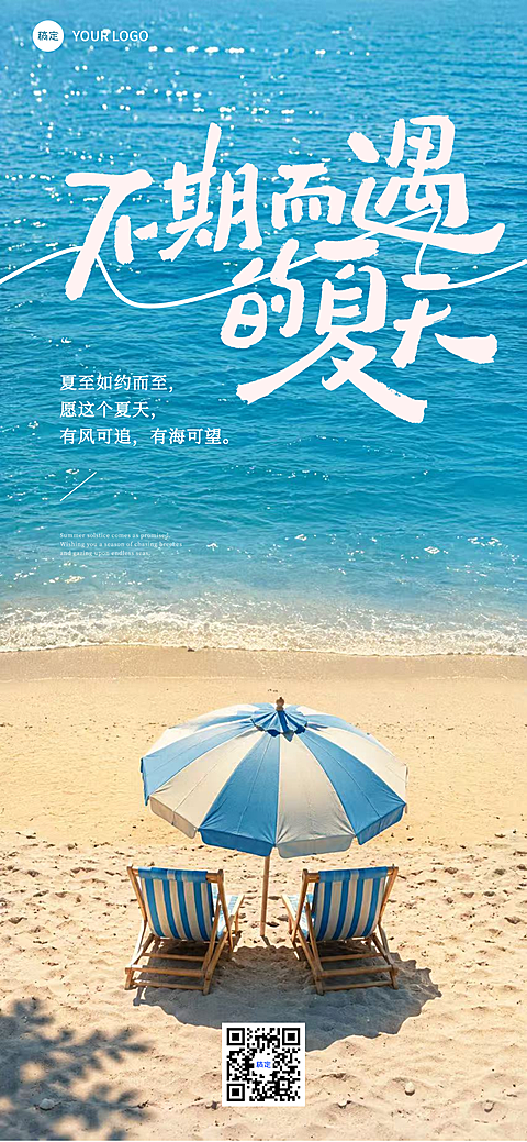 夏天宣传推广清新海边自然风通用全屏竖版海报