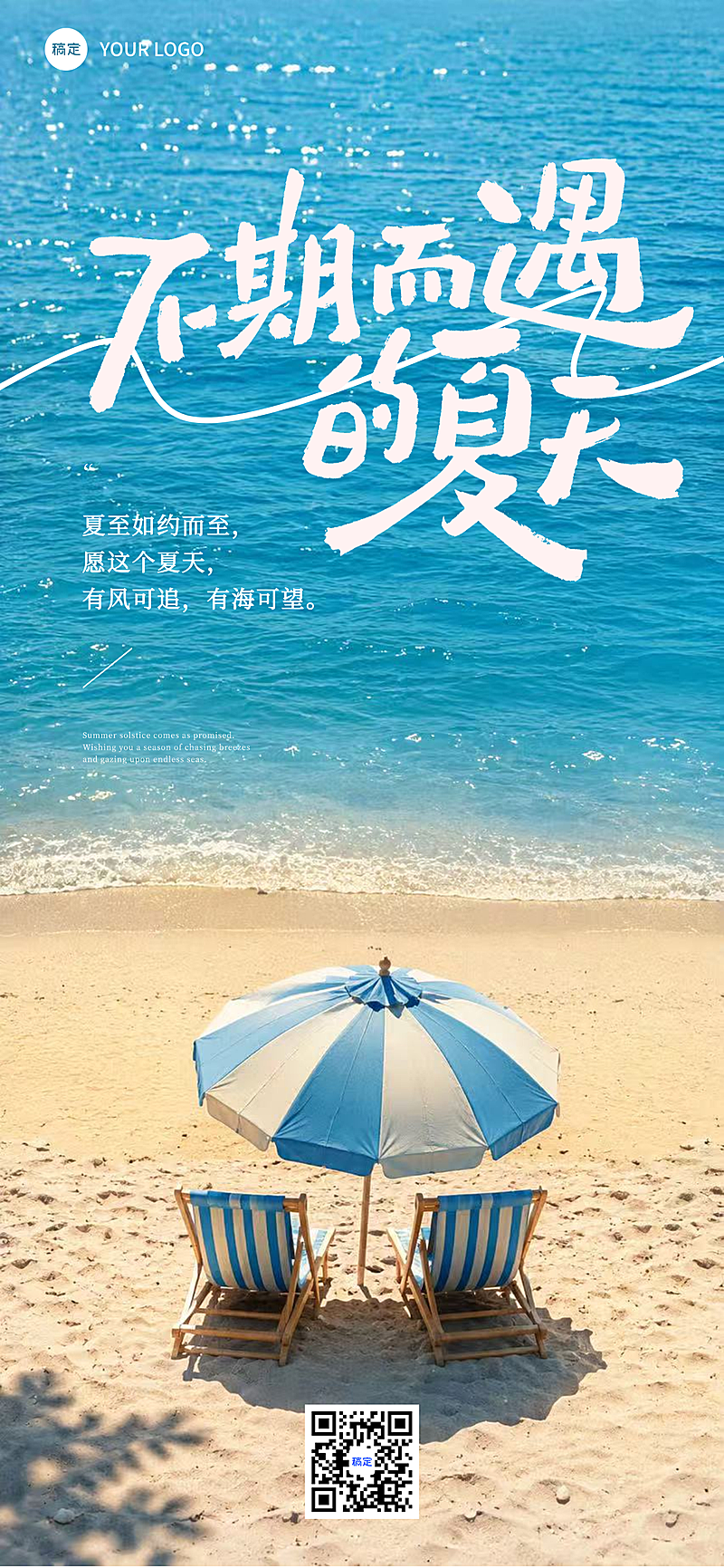 夏天宣传推广清新海边自然风通用全屏竖版海报