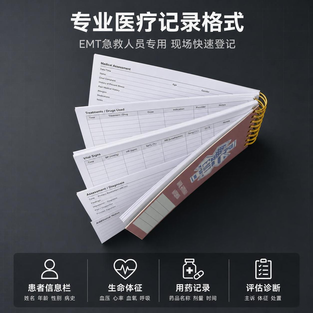 [主图-2] EMT急救笔记本内页格式亮点展示图 [氛围风格]… - 图片创意预览