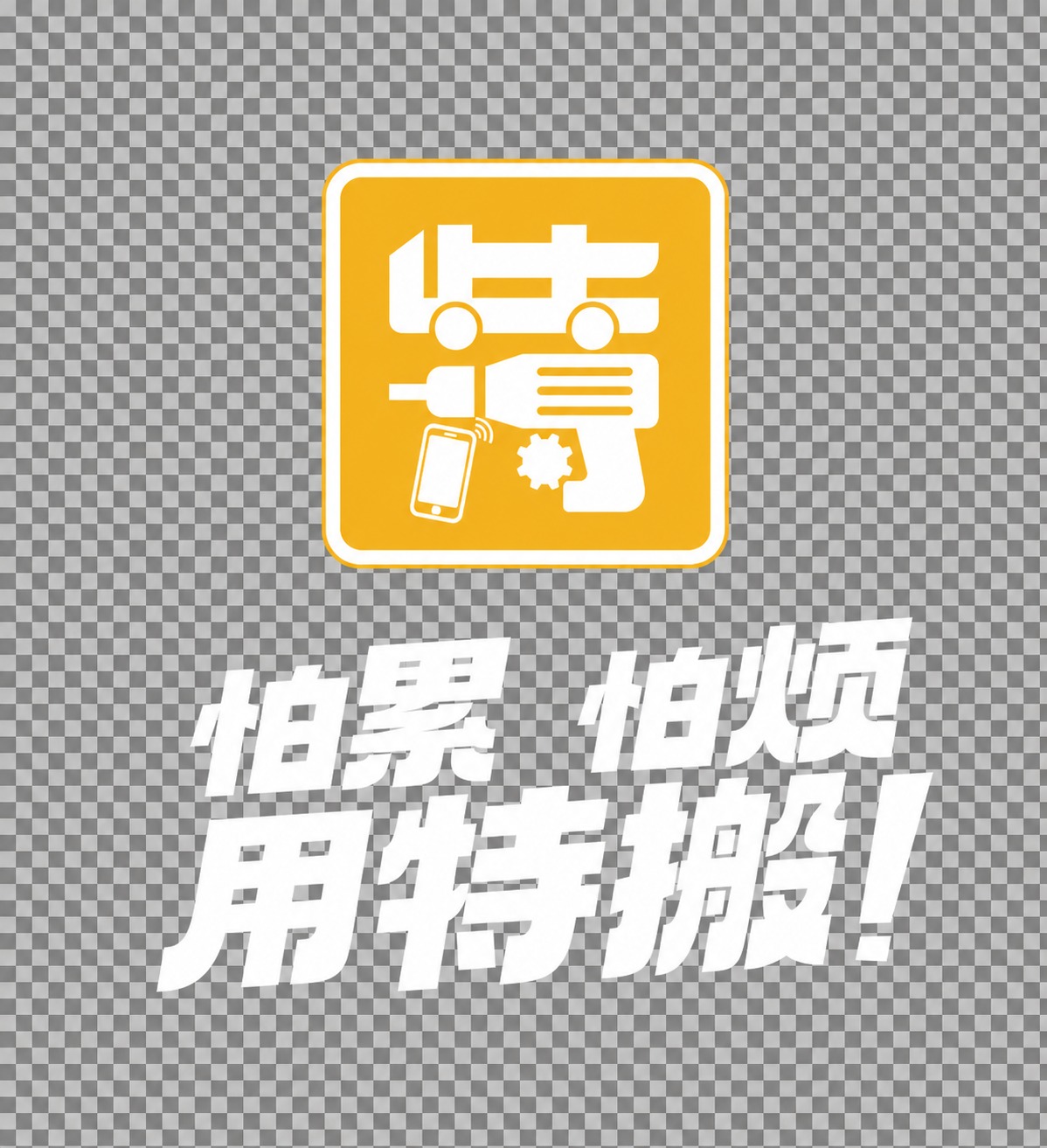 将图中所有黑色的图形、文字、线条全部改为纯白色，黄色部分保持不… - 图片创意预览