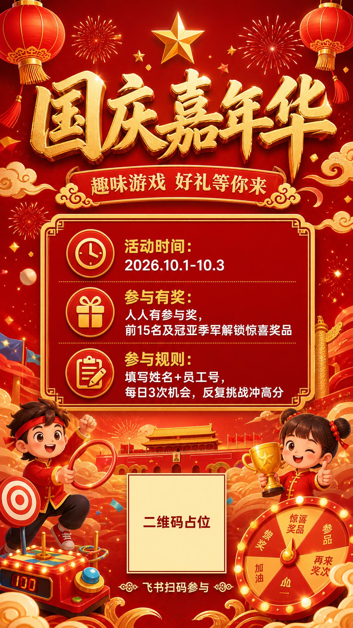 一张国庆嘉年华游戏活动海报，竖版9:16，国风喜庆风格，红金配… - 图片创意预览