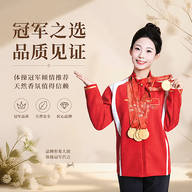 [主图-2] 冠军代言信任背书-品牌形象大使推荐。本张使用【图5】代言人作为主体人物。
[统一基调] 侘寂自然治愈风，浅米杏暖调背景（#F5F0E8），深棕褐色主标题文字，衬线字体优雅大气，植物花卉与干枯枝条点缀，高级商业摄影质感，整套主图视觉统一。
[画面] 代言人位于画面右侧，占比约50%，人物保持红色运动服、金牌、微笑手势的原始形象；左侧为品牌代言标题与信任文案；背景为浅米杏色渐变，底部有柔和光影台面，左下角点缀白色花朵与绿色叶片呼应香氛主题；人物与产品调性融合自然。
[光影质感] 左侧柔光主照明，人物轮廓清晰，金牌有金属光泽，整体光影柔和高级，暖调自然光感。
[配色] 全局底色 #F5F0E8（浅米杏色）；主色红色运动服、金色奖牌；辅助色深棕文字、米杏背景、绿色植物点缀。
[文字版式] 左上标题区。主标题「冠军之选 品质见证」，副标题「体操冠军倾情推荐 天然香氛值得信赖」；标题下方三条圆形图标+文字信任标签：「冠军品质」「天然安全」「匠心品牌」；底部小字「品牌形象大使 体操冠军代言」；文字为深棕褐色，衬线+无衬线搭配，大气庄重；文字不遮挡人物主体。
[输出要求] 1:1正方形比例，4K分辨率，文字清晰可读，人物清晰真实；负向：人物变形，面部失真，服装颜色偏差，金牌错乱，水印，文字模糊，背景杂乱，平台Logo。