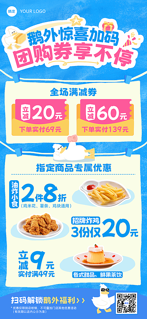 餐饮门店团购满减活动多活动促销趣味大白鹅手绘风全屏手机海报