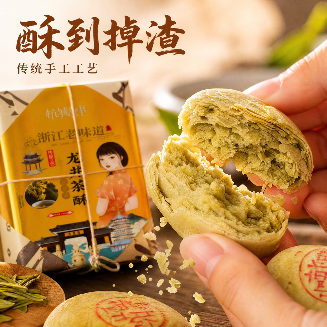[主图-3] 龙井茶酥口感细节展示图，突出酥到掉渣的特点。
[氛围风格] 真实诱人食欲感，暖调温馨；
[画质] 商业摄影质感、微距特写、自然暖阳逆光，纹理细节清晰。
[元素] 保持原产品包装与实物一致预览效果