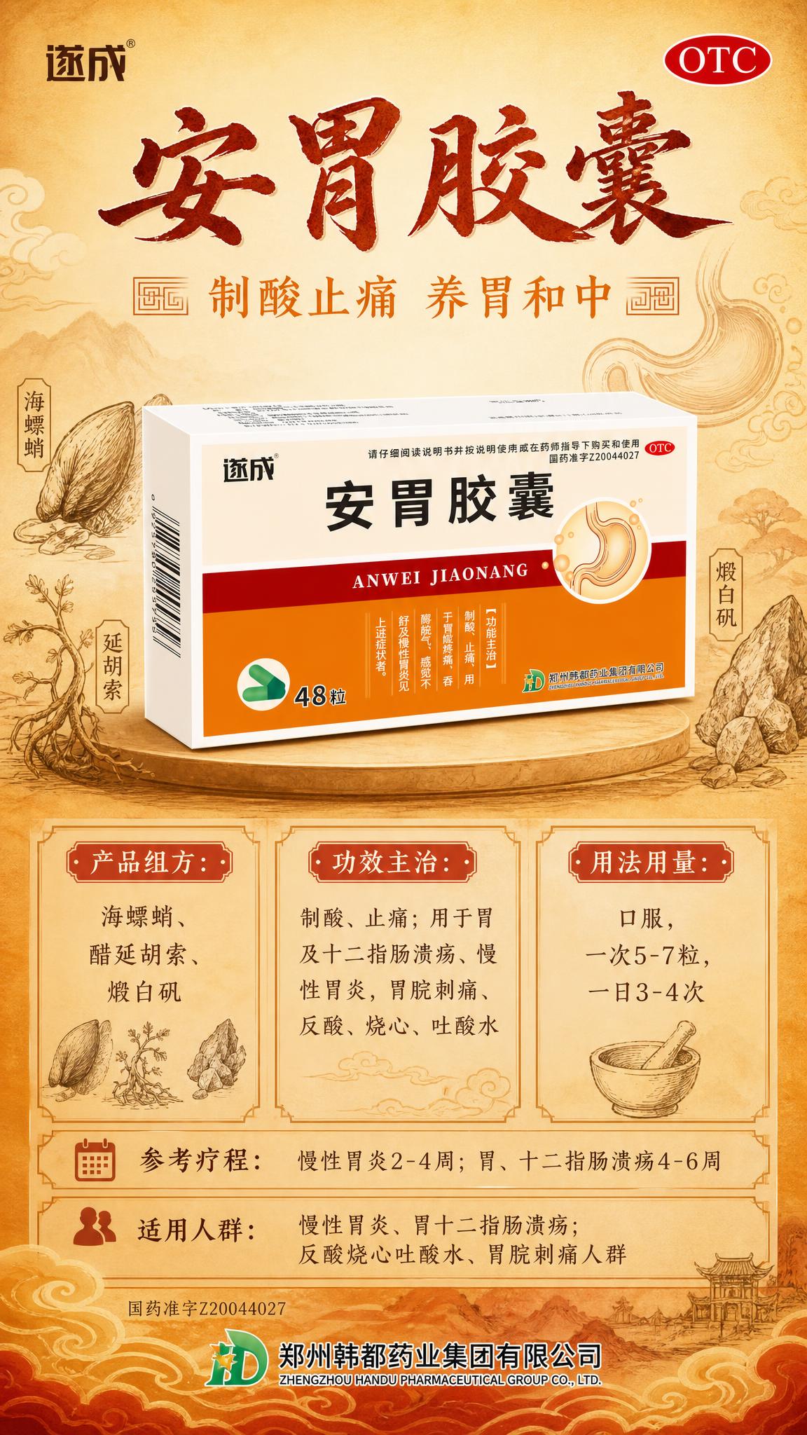 安胃胶囊中成药胃药宣传海报，竖版9:16，OTC药品，国风中土… - 图片创意预览
