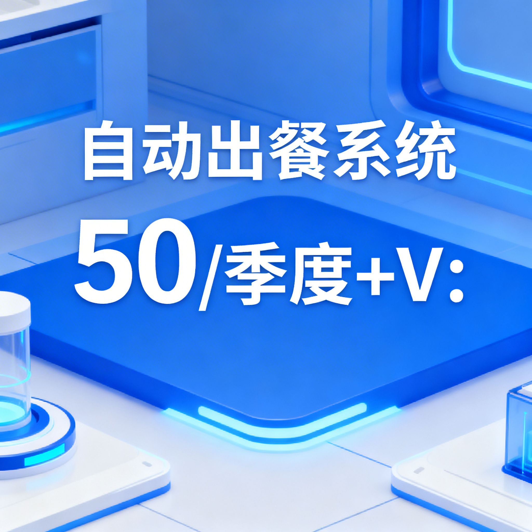 现代科技风格宣传图，展示文字内容"自动出餐系统50/季度+V:… - 图片创意预览