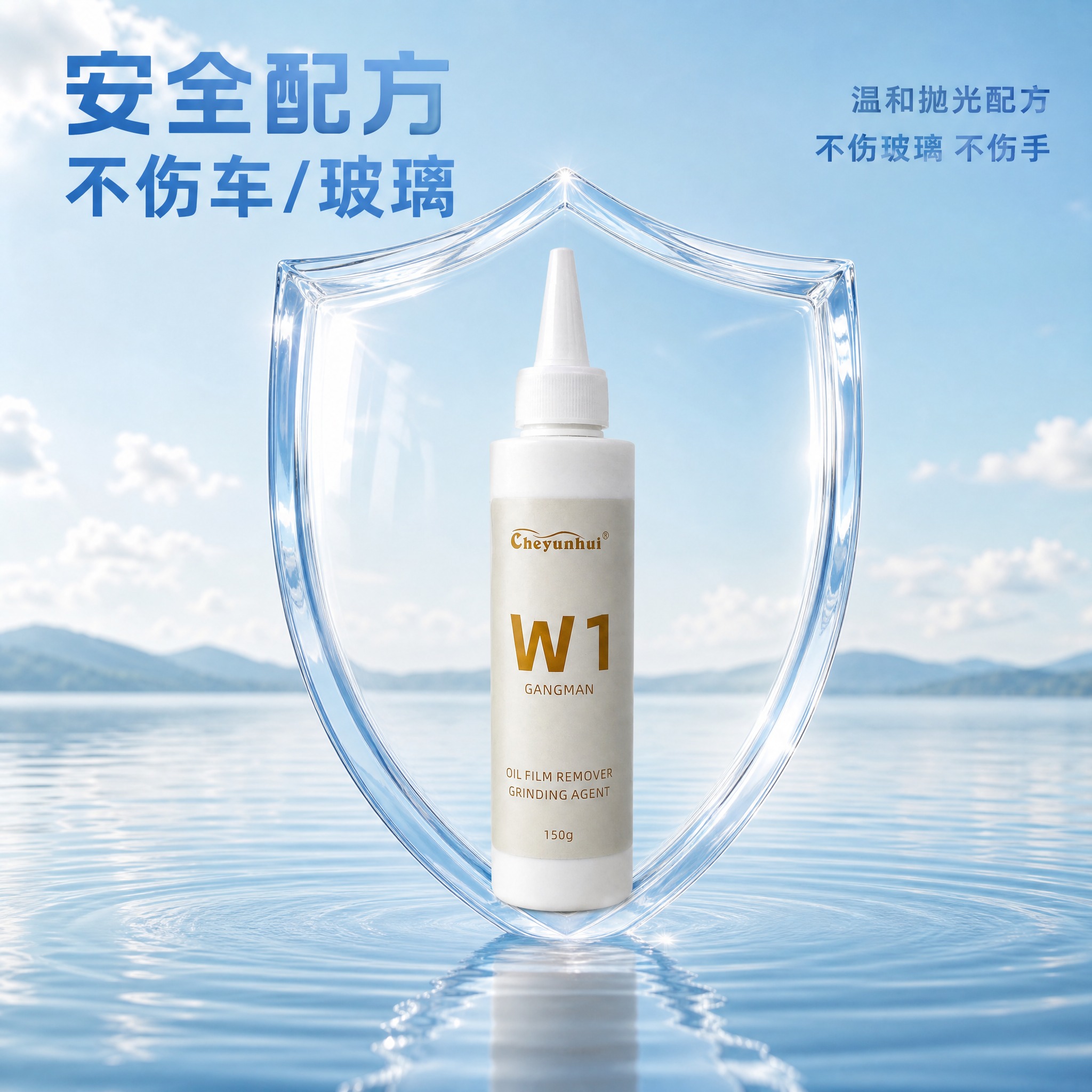 [主图-5] 安全配方卖点图，用水晶盾牌和天空湖面背景表达安全… - 图片创意预览