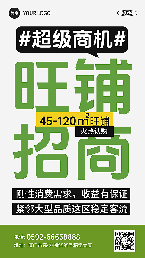 中介地产楼盘旺铺招商大字简约促销全屏手机海报