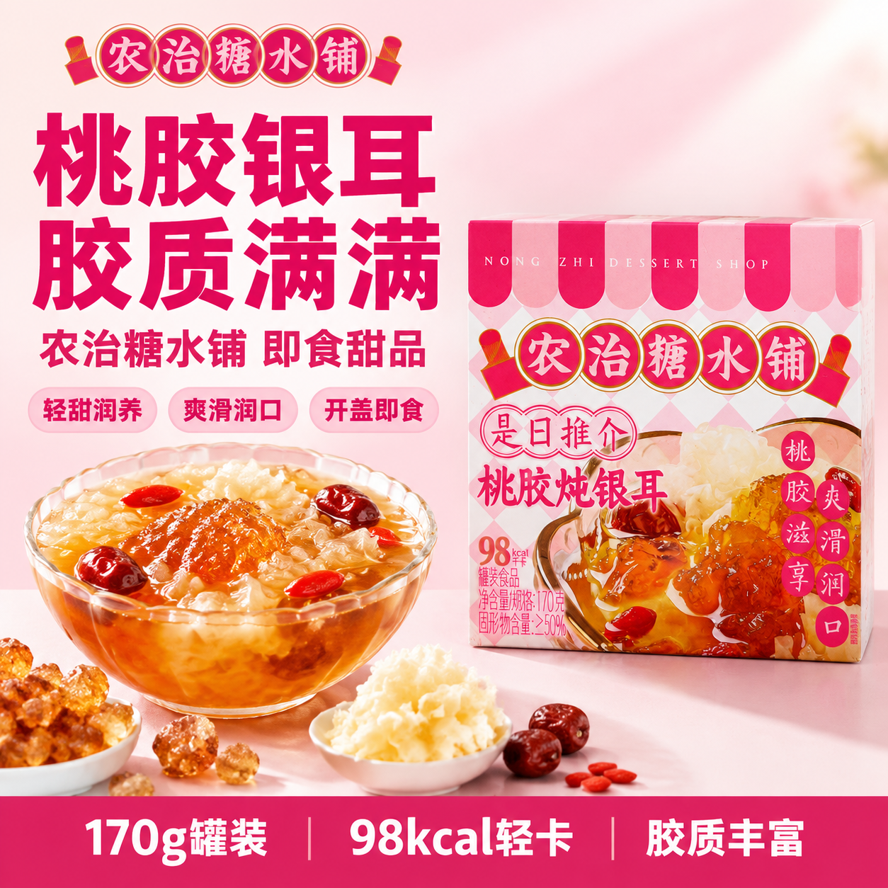 基于原图中的农治糖水铺桃胶炖银耳包装盒，生成一张美团电商主图，… - 图片创意预览