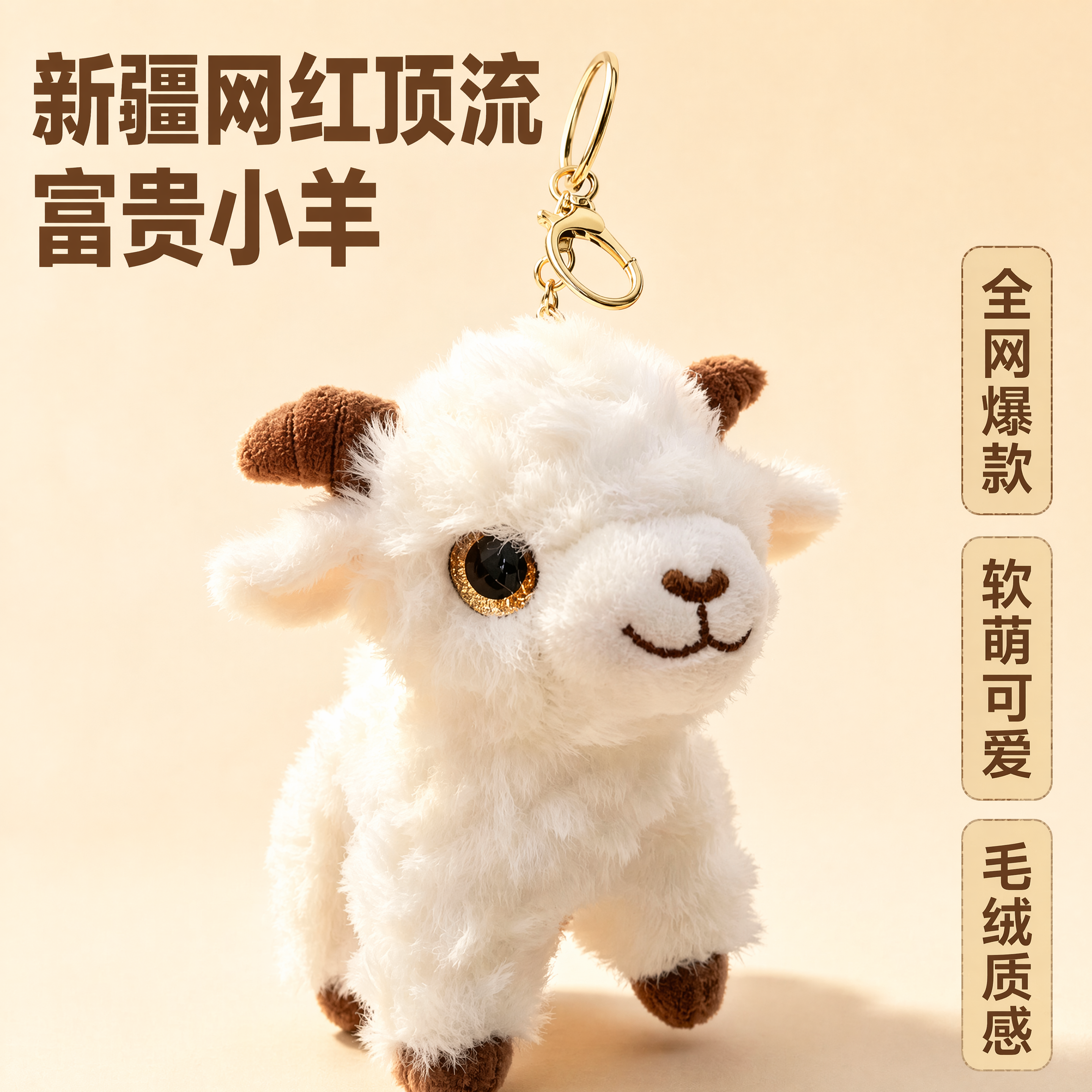 [主图-1] 新疆小羊毛绒挂件首图，网红爆款商品展示 [氛围风… - 图片创意预览