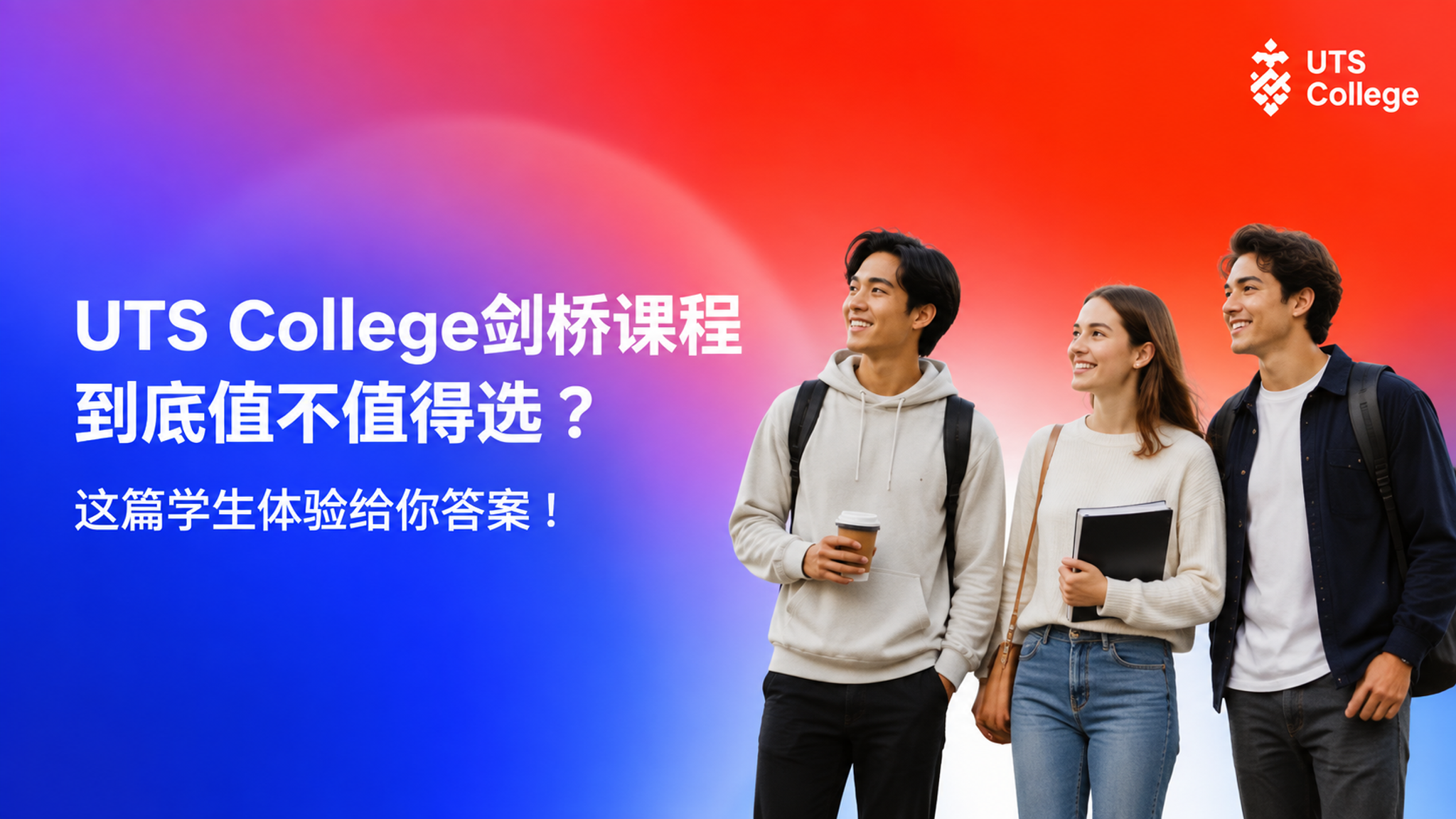 参考图的红蓝渐变背景风格，UTS College品牌banne… - 图片创意预览