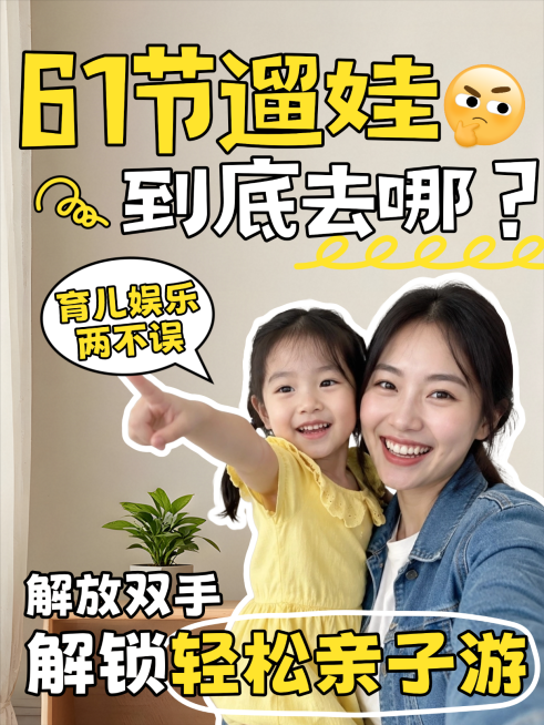 61六一儿童节家长宝妈必看遛娃好去处分享插画风小红书封面预览效果