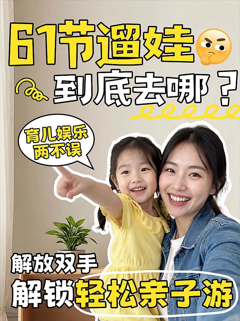 61六一儿童节家长宝妈必看遛娃好去处分享插画风小红书封面