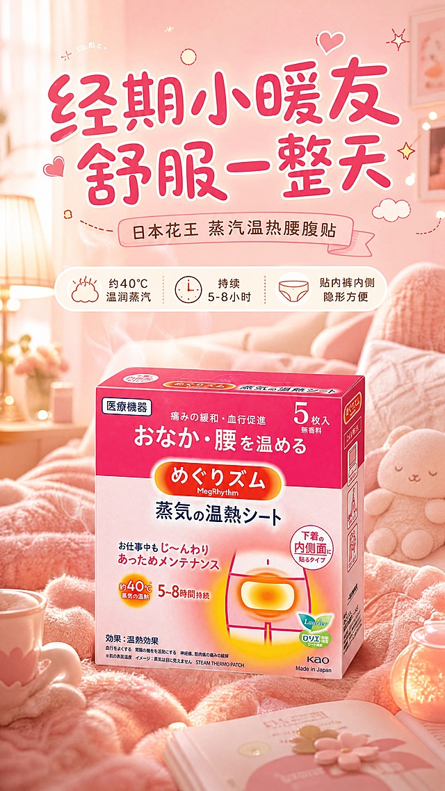[商品] 使用【图1】花王美舒律蒸汽温热贴（腰腹用）粉色包装盒；保留包装盒结构、比例、颜色、日文文字、MegRhythm Logo、花王Logo、5枚入标识、无香料标识、日本制造标识、蒸汽温热示意图案；商品处理：清晰化包装文字，增强包装盒质感与立体感，不改变原有设计和文字内容。
[画面] 目标：头图海报，主打经期暖护情绪价值，日系高级俏皮可爱风格。构图：产品居中偏下，占画面约55%，微微仰视角度；上方大标题区，左右点缀日系杂志风装饰元素；背景为温馨日系居家卧室场景，暖粉色调，有柔软毛毯、抱枕、小台灯等元素虚化处理；前景有蒸汽升腾的暖光效果，营造温暖治愈氛围；阅读动线从上至下。
[视觉] 套系策略：风格=日系杂志高级感，俏皮可爱，关爱女性，松弛可靠，少留白；标题字=日系圆润可爱黑体，略带手写感；正文字=简洁日系无衬线体；主色=暖樱粉+奶白；背景延展=基于暖樱粉做深浅渐变、同色系层次、柔和纸张/织物质感；强调色=珊瑚橘，仅用于小面积图标、引线、标签和暖光效果；标题色=深玫粉；正文色=暖棕灰；组件=圆角奶白信息卡、细虚线引线、可爱手绘小图标（爱心、星星、小云朵）；光影=暖柔光，左上侧主光，整体明亮温暖。
[文字] 顶部主标题「经期小暖友 舒服一整天」，副标题「日本花王 蒸汽温热腰腹贴」，下方3个卖点胶囊：「约40℃温润蒸汽」「持续5-8小时」「贴内裤内侧 隐形方便」；文字区位于画面上半部分，不遮挡产品主体；所有文字横排，字号保证手机端清晰可读。
[规格] 图片比例9:16竖版，4K分辨率，淘宝/天猫适配；负向提示：避免冷色调、医疗夸张表述、绝对化用语、文字竖排、产品变形、包装文字错乱、低俗擦边、第三方平台Logo。