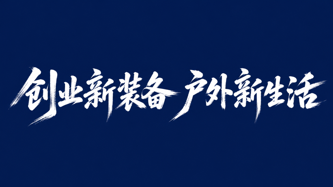 白色字体，深蓝色背景，干净的背景，创意手写体字体设计八个字"创业新装备 户外新生活"，所有文字单行横向排列，将字体进行大幅度抽象变形。笔画粗细变化自然，毛笔枯笔书写带有苍劲飞白效果，笔画边缘错落毛躁有预览效果