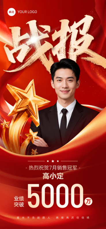 企业销售业绩喜报宣传红金现代风全屏竖版海报预览效果