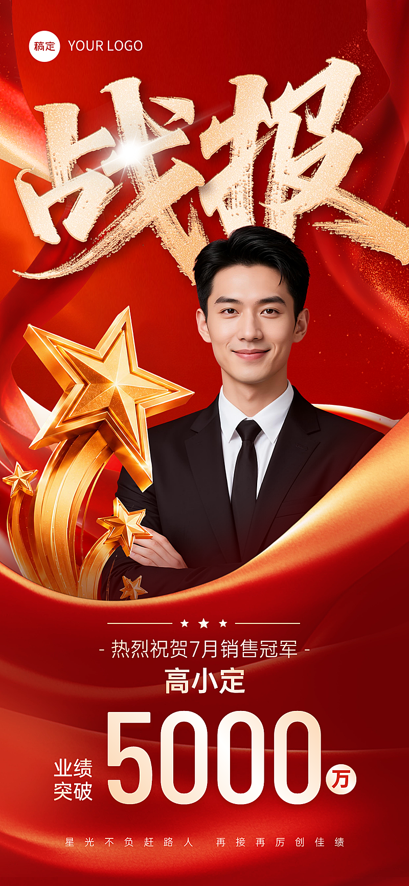企业销售业绩喜报宣传红金现代风全屏竖版海报