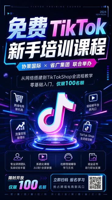 宣传海报设计，创意排版。主标题："免费TikTok新手培训课程"，副标题："协策国际 × 省广集团 联合举办"。内容文字："从网络搭建到TikTokShop全流程教学，零基础入门，仅限100名额"。现预览效果