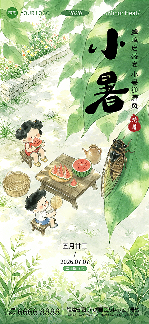小暑节气祝福清新卡通风手机全屏竖版海报