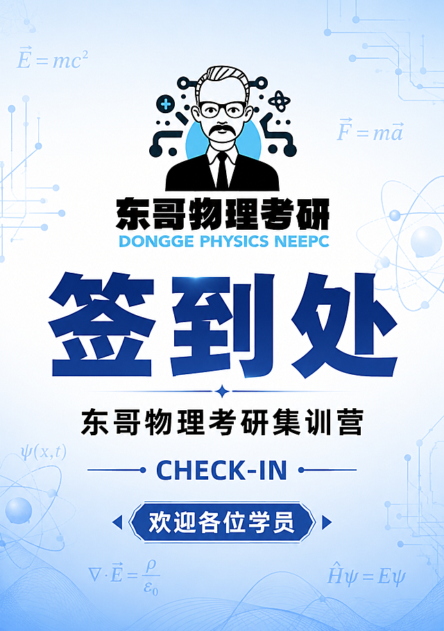 物理学考研集训营签到处指示牌设计，A5竖版，简约学术风格。画面顶部居中放置东哥物理考研品牌Logo（戴眼镜物理学家头像+电路原子图标+蓝黑配色），Logo下方是超大号主标题"签到处"，粗黑体深蓝色，视觉重心突出。主标题下方是副标题"东哥物理考研集训营"，字号适中。再下方有英文装饰"CHECK-IN"和欢迎语"欢迎各位学员"。背景采用浅蓝到白色的渐变底色，点缀简约的物理元素：原子结构线条、电路图案、公式符号剪影，淡蓝色半透明，分布在四周做装饰。整体配色以深蓝、浅蓝、白色为主，黑色文字，专业严谨。版式精美，居中对齐，四周留有安全边距。画面中所有信息区域填充完整合理内容，不得出现空白框或待填写区域。