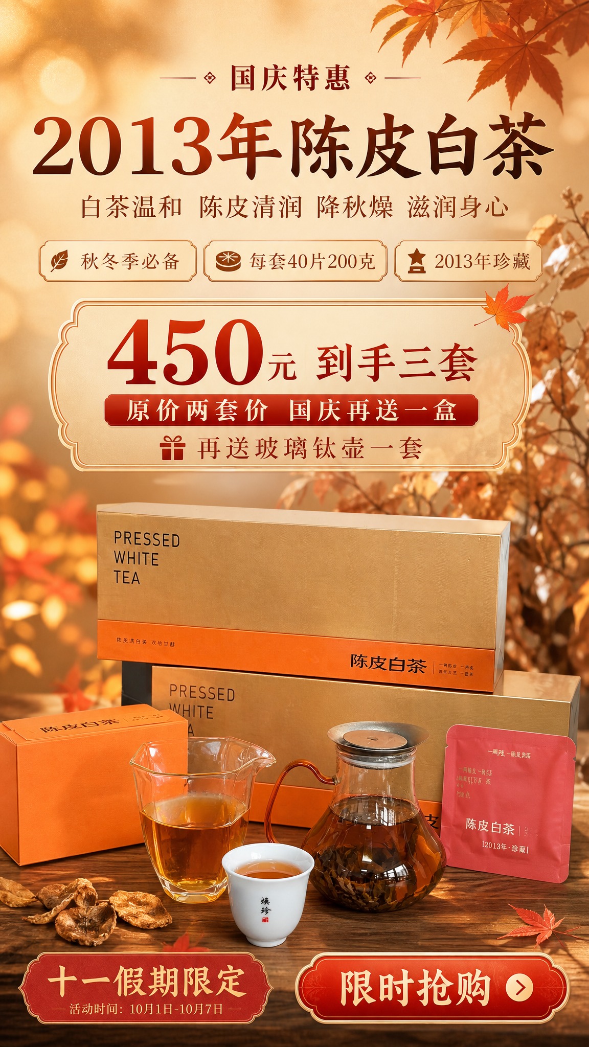 一张竖版9:16的陈皮白茶国庆促销海报，中式雅致温润风格，暖橙… - 图片创意预览