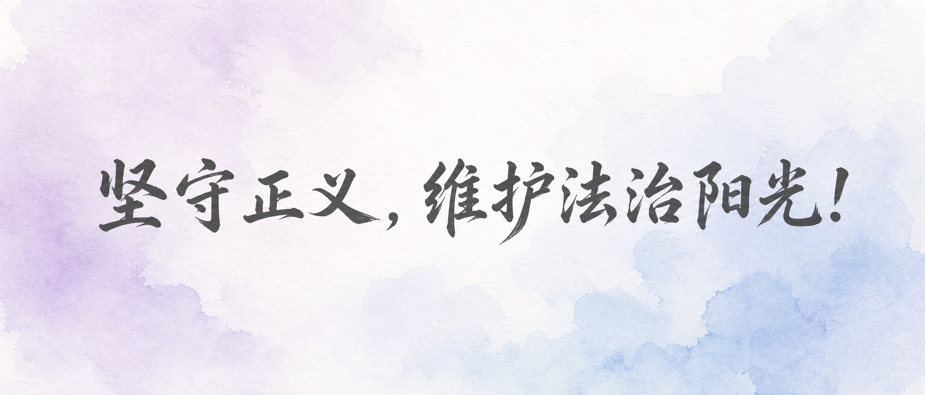 手拉旗设计，横版长条形，手绘水彩风格渐变背景，清爽浅色系，淡紫… - 图片创意预览
