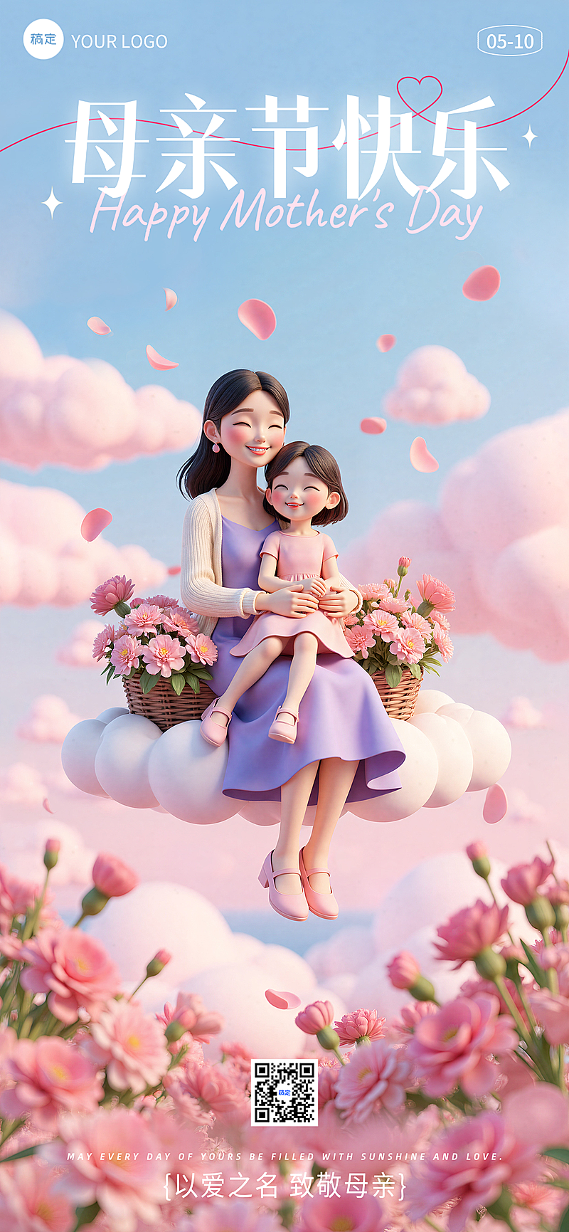 母亲节节日祝福温馨感全屏竖版海报