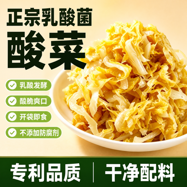 [单张主图] 正宗乳酸菌酸菜 爆款促销感主图，目标突出高食欲与核心卖点，适合拼多多平台。保持乳酸菌酸菜外观（颜色、纹理、结构）与输入产品图绝对一致，杜绝任何变形和色差，精细化处理。画面主体是盛放在白色预览效果