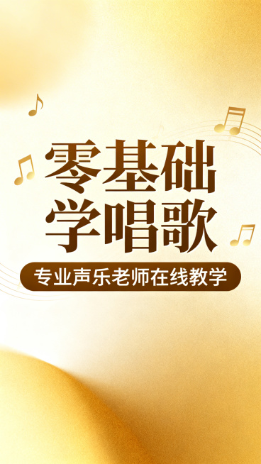 声乐教学直播间封面，简洁美观的现代设计，画面中央有醒目大字标题"零基础学唱歌"，副标题"专业声乐老师在线教学"，背景是柔和的渐变金色和音符装饰元素，整体风格专业明亮，吸引声乐学习者点击预览效果
