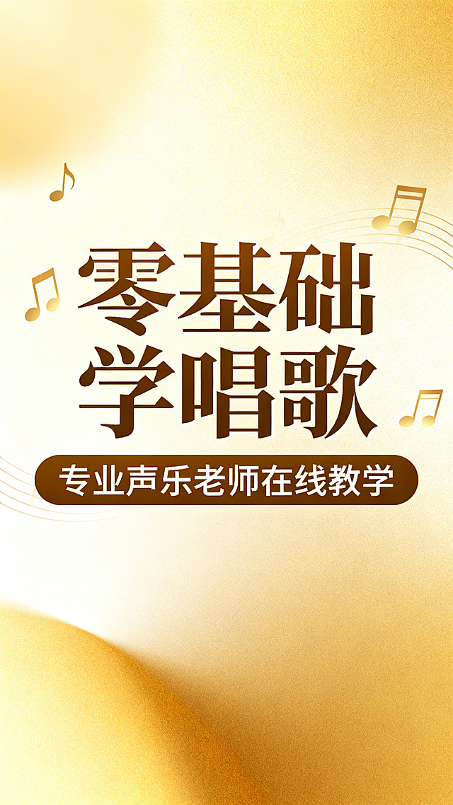 声乐教学直播间封面，简洁美观的现代设计，画面中央有醒目大字标题"零基础学唱歌"，副标题"专业声乐老师在线教学"，背景是柔和的渐变金色和音符装饰元素，整体风格专业明亮，吸引声乐学习者点击