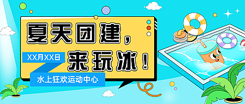 夏日清爽团建冰上运动促销宣传卡通风公众号首图