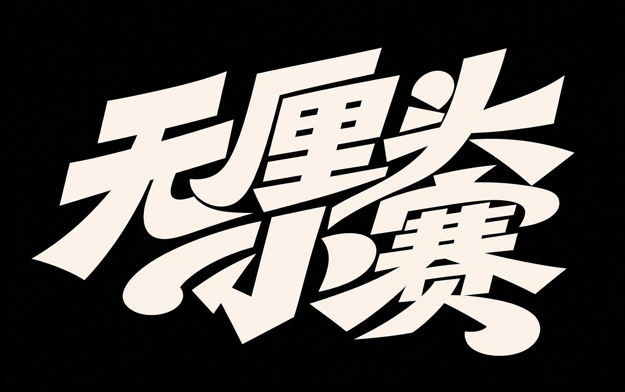 米白色字体，纯黑色背景，干净的背景，创意黑体字体设计五个字"无… - 图片创意预览