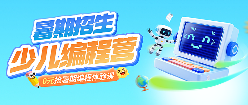 暑期招生编程课程培训特惠活动宣传3D可爱风公众号首图