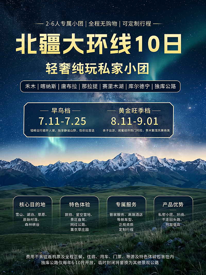 夏季暑期北疆旅游跟团宣传实景风小红书配图封面