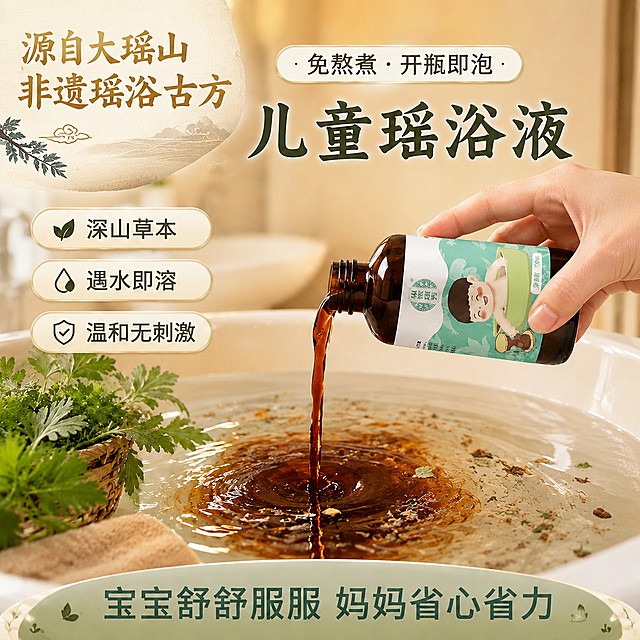 调整修改图片：1. 将倒出的药液颜色加深，调整为浓郁的中药汤水深琥珀棕色，符合草本浓缩液质感；2. 在倒出扩散的药液周围添加细小的草本植物碎屑视觉特效，突出天然植物萃取的特点；3. 保持原有母亲手倾倒棕色浓缩药液入温水的动态特写构图，保持液体在水中丝滑扩散的动态效果；4. 在画面左上角增加一块国潮风排版区域，添加宣纸淡墨纹理背景，区域内写入两行文字：第一行源自大瑶山，第二行非遗瑶浴古方，字体使用烫金深棕色质感，有文化底蕴；5. 新增标签区域不要遮挡倒液体的手部动作和产品瓶身，整体色调保持温暖天然的草木绿+暖米黄+琥珀棕配色，保持母婴国潮清新自然风格，产品外观保持与原图一致，文字清晰可读，不遮挡主体，超高清。禁止出现医疗黑词，保持产品清晰不变形。