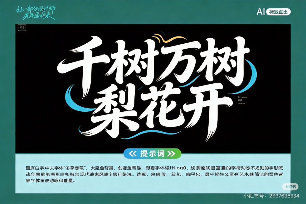 参考参考图的夸张行楷变形字体风格，设计黑底白字"千树万树梨花开"，行楷体变形，笔画相互连接，变形夸张，延续参考图动感设计特点预览效果