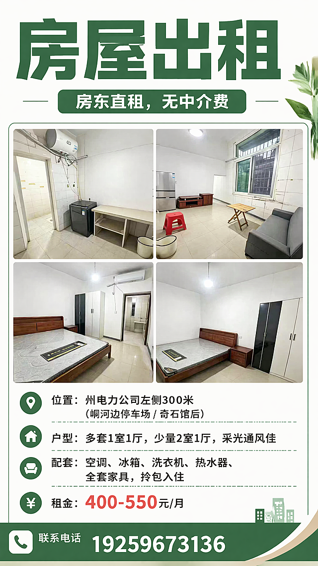 制作房屋出租宣传海报，排版清晰精美，简约干净风格。画面主标题为"房屋出租"，副标题为"房东直租，无中介费"。包含详细信息：位置：州电力公司左侧300米（峒河边停车场 / 奇石馆后）；户型：多套1室1厅，少量2室1厅，采光通风佳；配套：空调、冰箱、洗衣机、热水器、全套家具，拎包入住；租金：400-550元/月；联系电话：19259673136。将提供的四张室内实景图（图1）四宫格排版展示在海报中，整体风格简约明了，信息醒目，适合租房宣传使用。