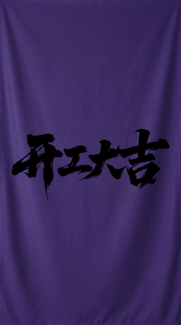 生成一张开工大吉主题的紫色背景布图片，保留原图片的紫色底色和黑色开工大吉书法字体，去掉所有logo，保证无畸变，图片为纯色背景布只保留开工大吉文字预览效果
