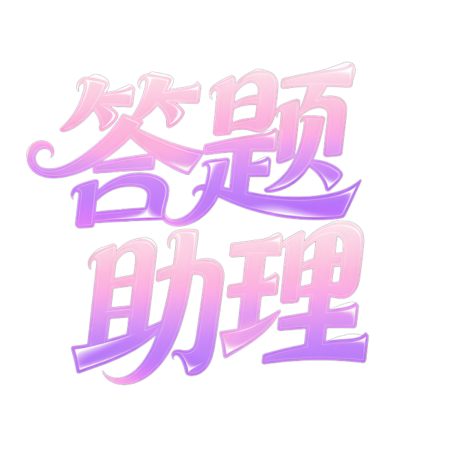 把文案调整为：答题助理预览效果