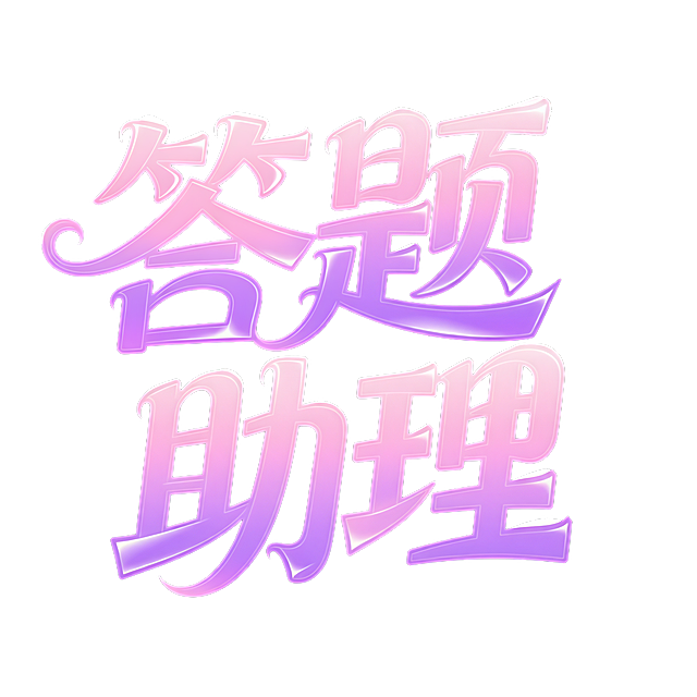 把文案调整为：答题助理
