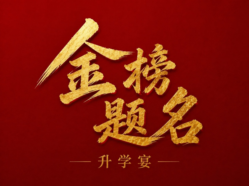 简约高级风格升学宴金榜题名头像，红底金色书法字体，去掉画面中的圆圈装饰，保持设计简洁高级，保留金榜题名核心寓意，适配抖音美团平台展示预览效果